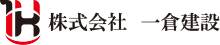 一倉建設